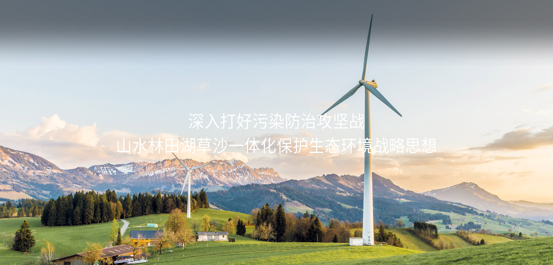 深入打好污染防治攻堅戰山水林田湖草沙一體化保護生態環境戰略思想