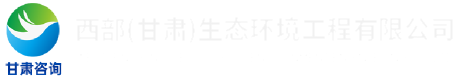 西部（甘肅）生態環境工程有限公司LOGO
