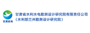 甘肅省水利水電勘測設計研究院有限責任公司
