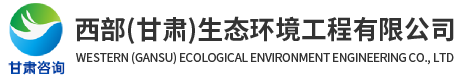西部（甘肅）生態環境工程有限公司LOGO