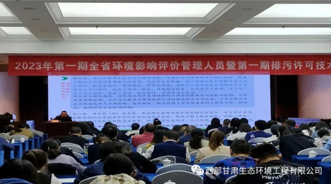 公司副總經理郭玉剛受邀參加甘肅省生態環境廳舉辦的2023年第一期全省環境影響評價管理人員暨第一期排污許可技術培訓班