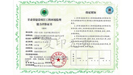 甘肅省建設(shè)項(xiàng)目工程環(huán)境監(jiān)理能力評價證書